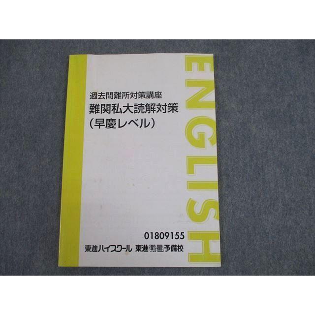 TO12-020 東進ハイスクール 早稲田/慶應義塾大学 過去問難所対策講座 