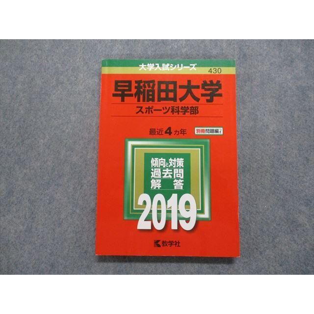 TP15-002 教学社 早稲田大学 スポーツ科学部 最近4ヵ年 2019年 英語