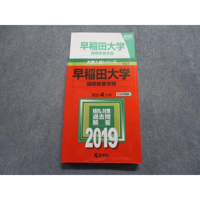 TP15-164 教学社 早稲田大学 国際教養学部 最近4ヵ年 2019年 英語/日本