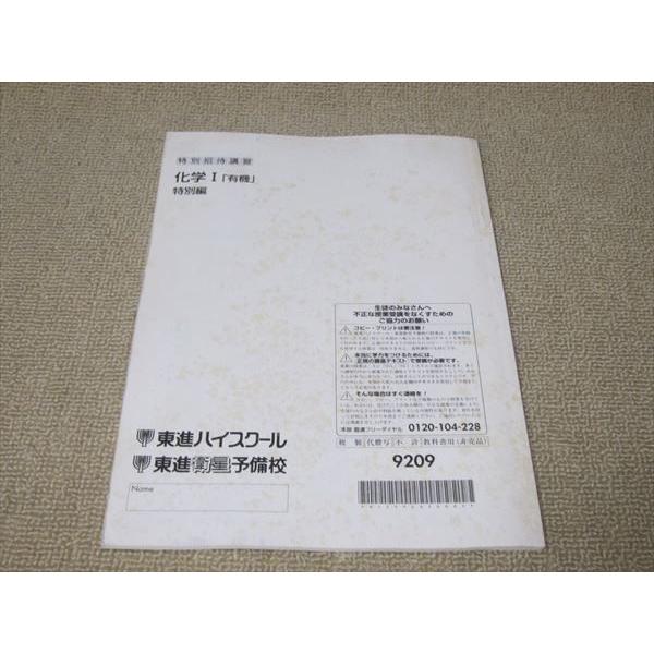 TP52-065 東進 特別招待講習 化学I[有機] 特別編 05 sale s0B