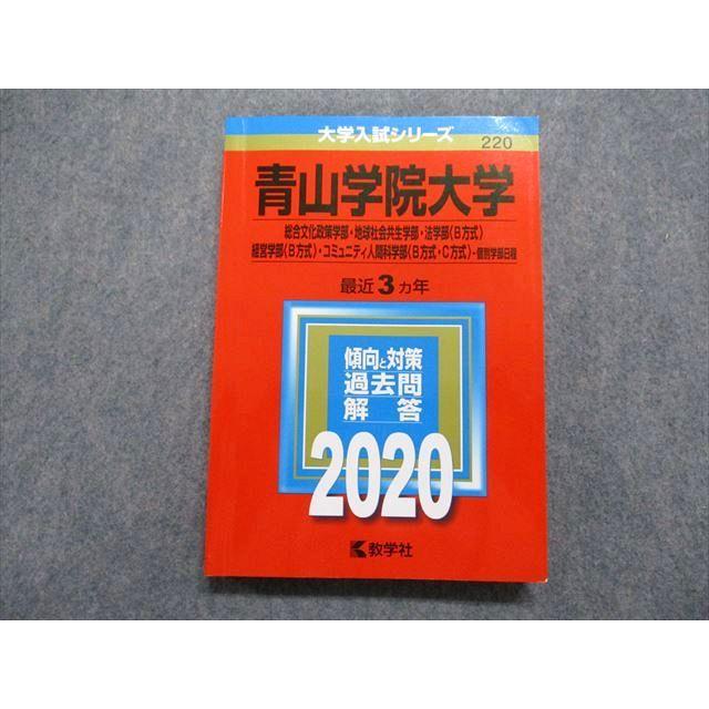 TQ15-040 教学社 青山学院大学 最近3ヵ年 2020年 英語/日本史/世界史