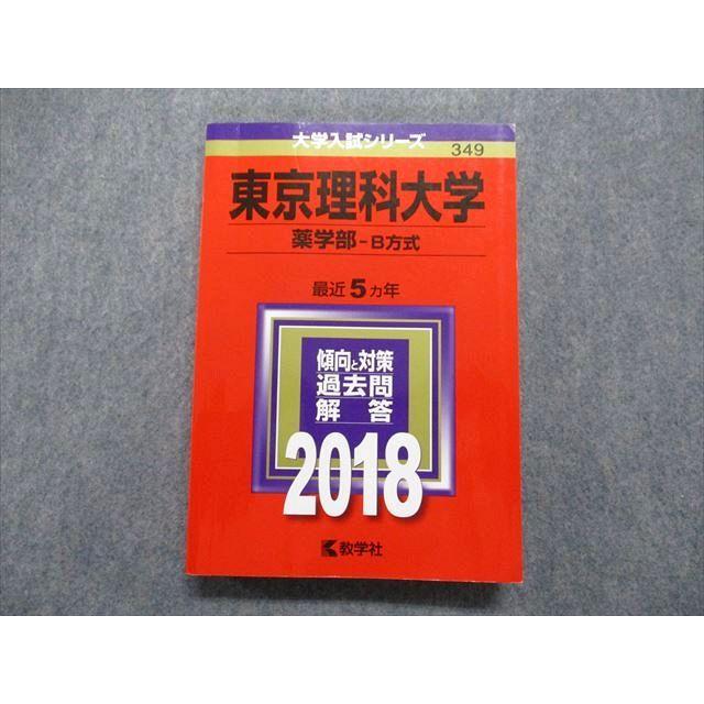 TQ15-089 教学社 東京理科大学 薬学部 B方式 最近5ヵ年 2018年 英語