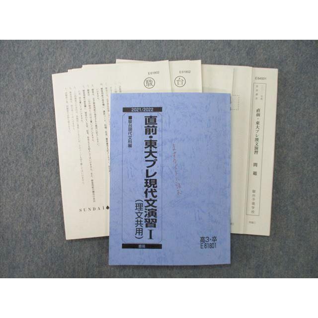 駿台直前講習「直前・東大プレ演習」現代文/古文各テキスト・テスト 駿台 東京大学 東大現代文/直前・東大プレ現代文演習I(理文共用