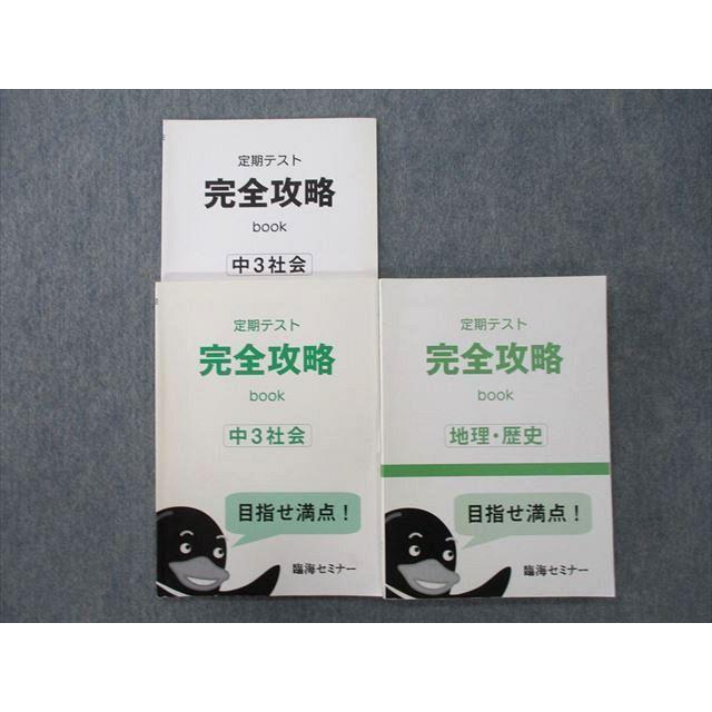 TQ27-026 臨海セミナー 中3 定期テスト完全攻略book 社会/地理・歴史