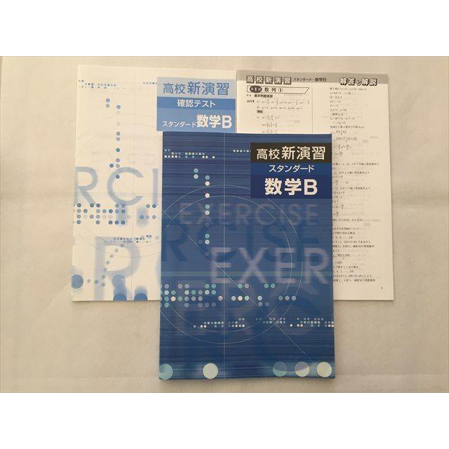 TQ33-183 塾専用 高校新演習 スタンダード 数学B/確認テスト/解答解説 