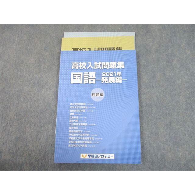 TR10-061 早稲田アカデミー 2021年 高校入試問題集 国語 発展編 sale