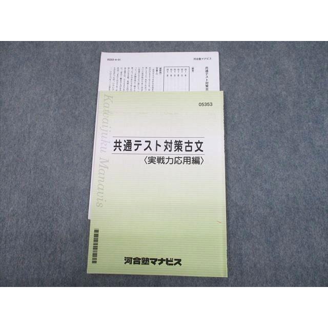 TR11-050 河合塾マナビス 共通テスト対策古文 実戦力応用編 テキスト