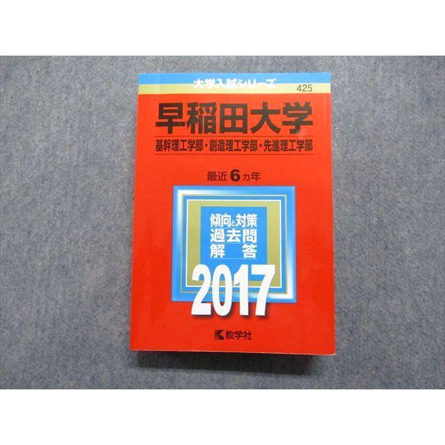 TR15-062 教学社 早稲田大学 基礎/創造/先進理工学部 最近6ヵ年 2017年