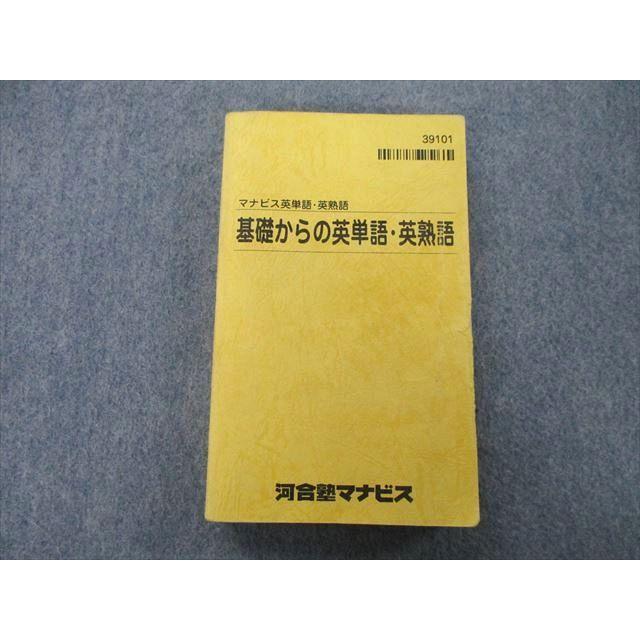 TR27-016 河合塾マナビス マナビス英単語・英熟語 基礎からの英単語