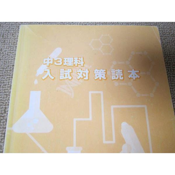 TR52-001 湘南ゼミナール 中3理科 入試対策読本 2021 10 sale s2B