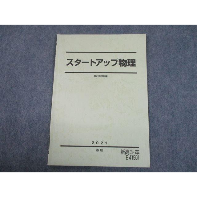 TS10-069 駿台 スタートアップ物理 テキスト 2021 春期 sale 05s0C