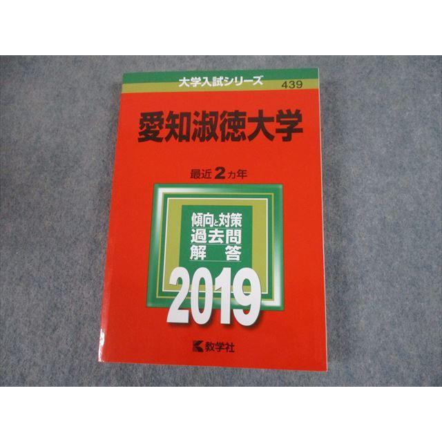 TS11-111 教学社 2019年度 愛知淑徳大学 最近2ヵ年 傾向と対策 大学