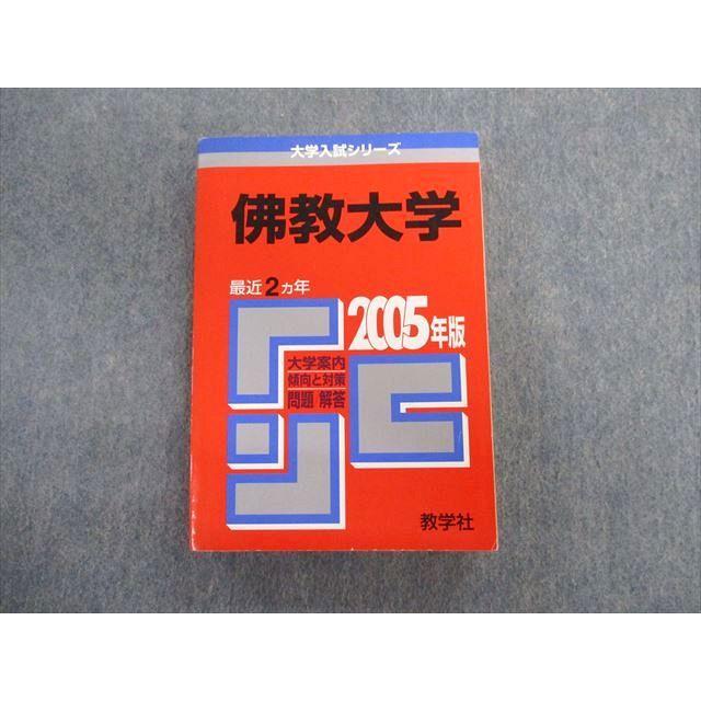 教学社 佛教大学 最近2ヵ年 赤本 2005 英語/数学/国語/日本史