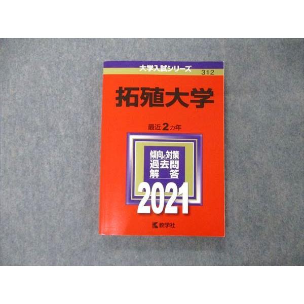 TT05-016 教学社 大学入試シリーズ 拓殖大学 最近2ヵ年 過去問と対策