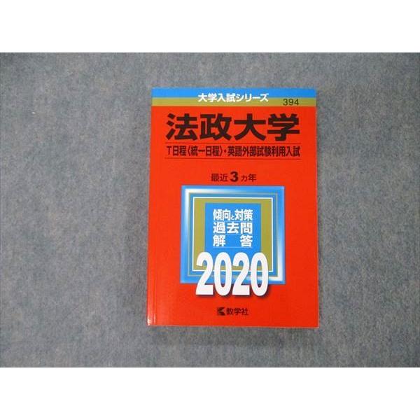 TT05-237 教学社 大学入試シリーズ 法政大学 T日程 統一日程 英語外部