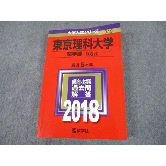 TT10-091 教学社 2018 東京理科大学 薬学部-B方式 最近5ヵ年 過去問と