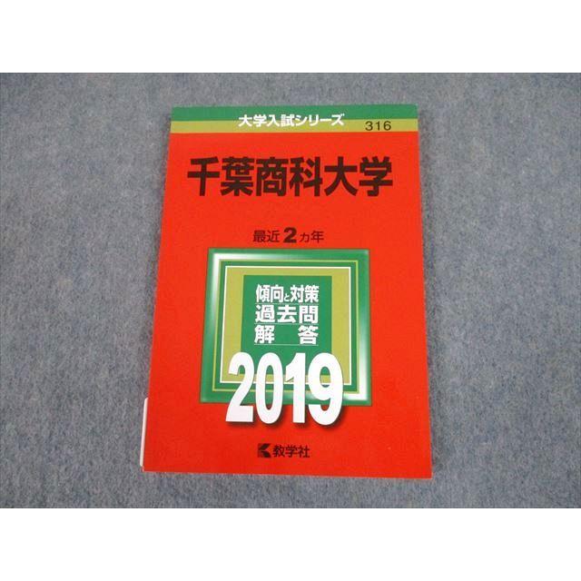 TT10-144 教学社 2019 千葉商科大学 最近2ヵ年 過去問と対策 TT10-144 教学社 2019 千葉商科大学 最近2ヵ年 過去問と対策