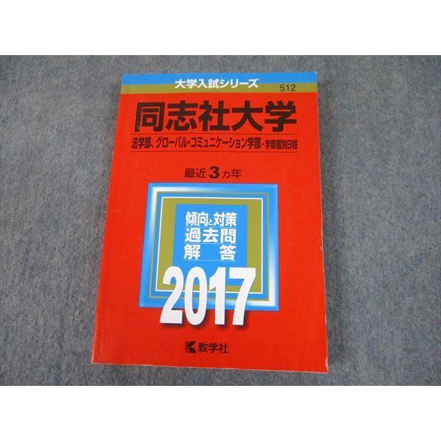 TT11-028 教学社 2017 同志社大学 法学部 等-学部個別日程 最近3ヵ年