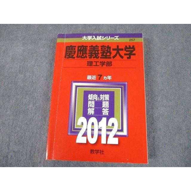 TT11-039 教学社 2012 慶應義塾大学 理工学部 最近7ヵ年 過去問と対策
