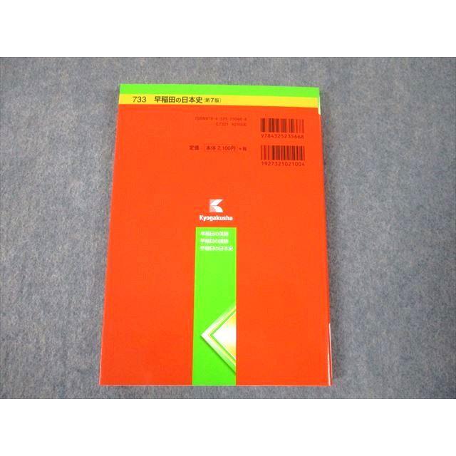 TT11-066 教学社 早稲田大学 早稲田の日本史[第7版] 難関校過去問