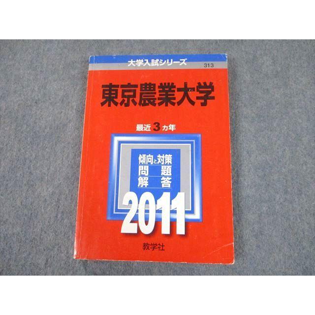 TT11-089 教学社 2011 東京農業大学 最近3ヵ年 過去問と対策 TT11-089 教学社 2011 東京農業大学 最近3ヵ年 過去問と対策