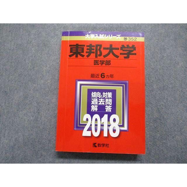 TT15-024 教学社 東邦大学 医学部 最近6ヵ年 2018年 英語/数学/物理 