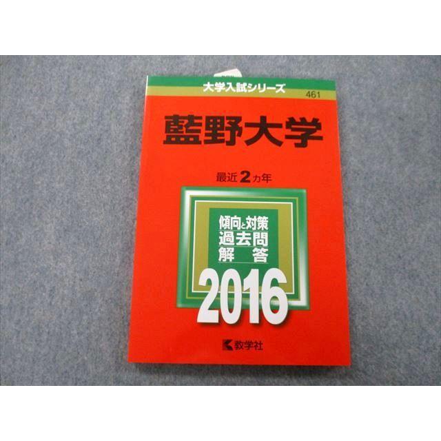 TT27-129 教学社 大学入試シリーズ 藍野大学 過去問と対策 最近2ヵ年