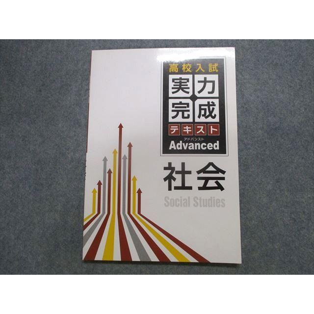 TT28-052 塾専用 高校入試 実力完成テキスト アドバンスト 社会 sale