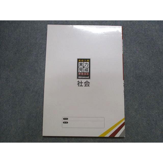 TT28-052 塾専用 高校入試 実力完成テキスト アドバンスト 社会 sale