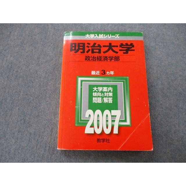 教学社 大学入試シリーズ 明治大学 政治経済学部 問題と対策 最近3ヵ年 