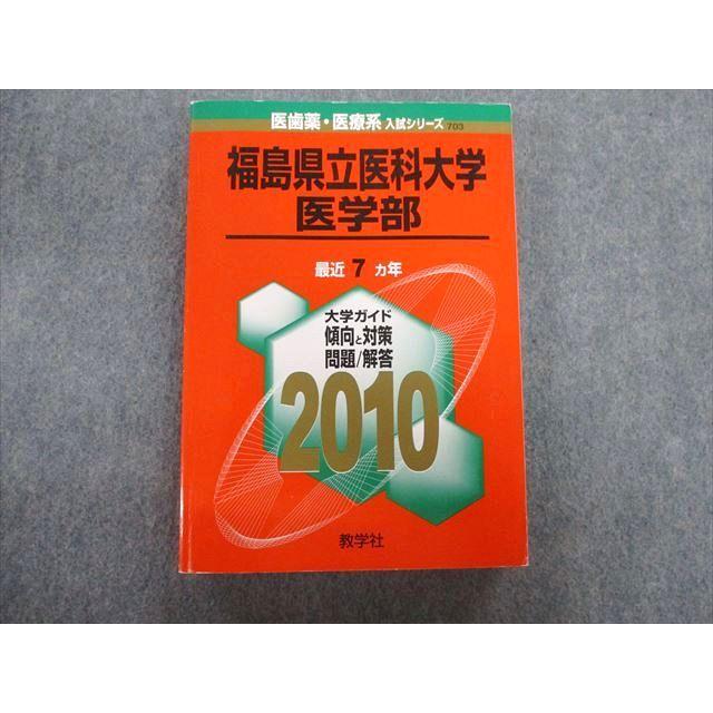 教学社 福島県立医科大学 医学部 最近7ヵ年 赤本 2010 状態良品 教学社 福島県立医科大学 医学部 最近7ヵ年 赤本 2010 状態良品