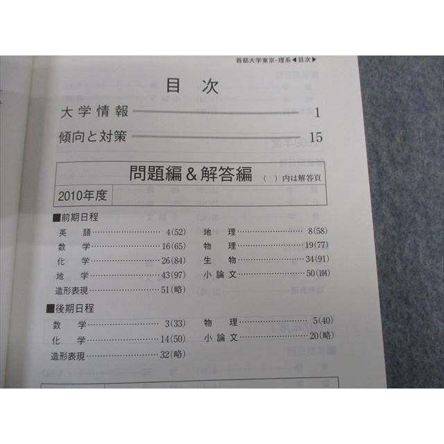 教学社 首都大学東京 都市教養学部[理工学系]・都市環境学部・システム