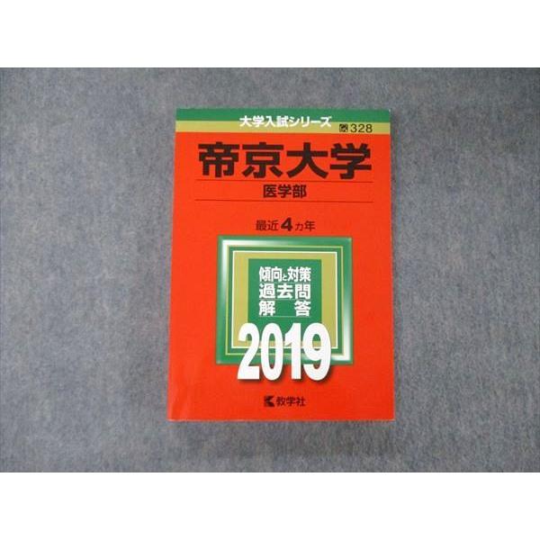 教学社 大学入試シリーズ 帝京大学 医学部 最近4ヵ年 過去問と対策