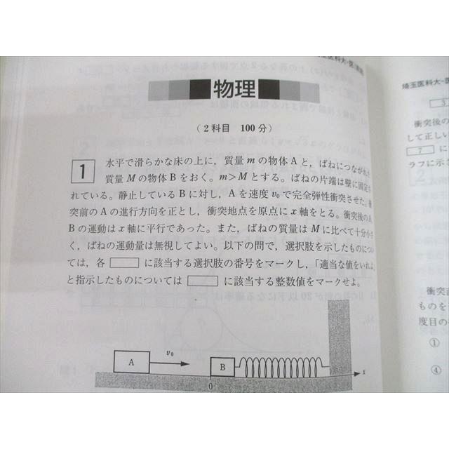 教学社 2009 埼玉医科大学 医学部 最近6ヵ年 過去問と対策 医歯薬