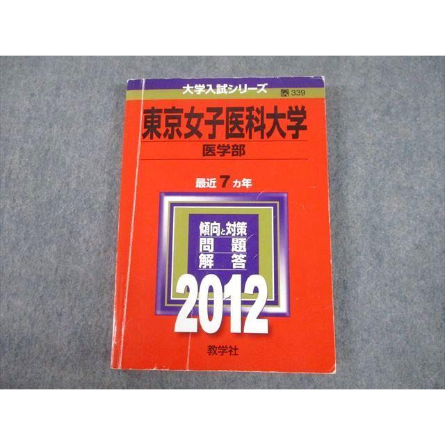 教学社 2012 東京女子医科大学 医学部 最近7ヵ年 問題と対策 大学入試