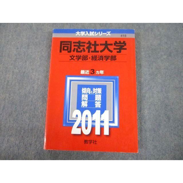 教学社 2011 同志社大学 文学部・経済学部 最近3ヵ年 過去問と 教学社 2011 同志社大学 文学部・経済学部 最近3ヵ年 過去問と
