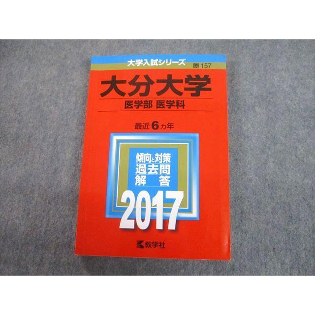 赤本　大分大学　医学部 教学社 2017 大分大学 医学部 医学科 最近6ヵ年 過去問と対策 大学入試