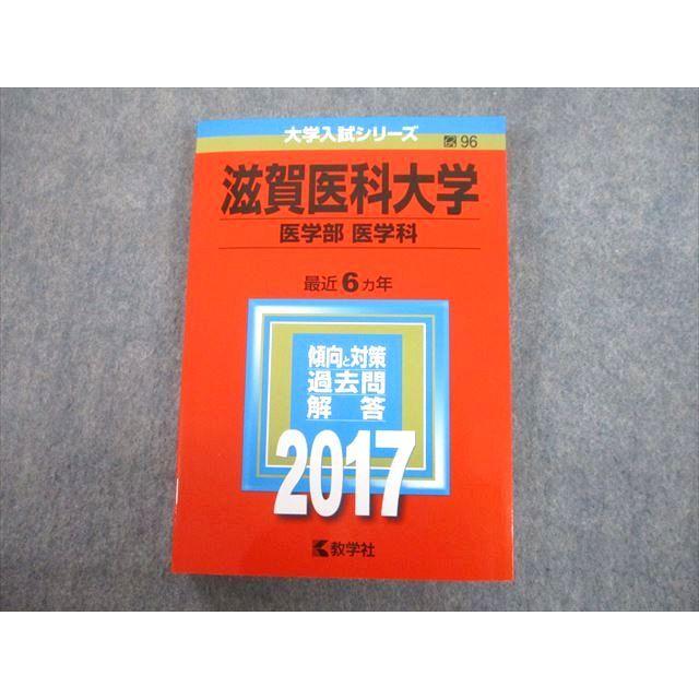教学社 2017 滋賀医科大学 医学部 医学科 最近6ヵ年 過去問と 教学社 2017 滋賀医科大学 医学部 医学科 最近6ヵ年 過去問と