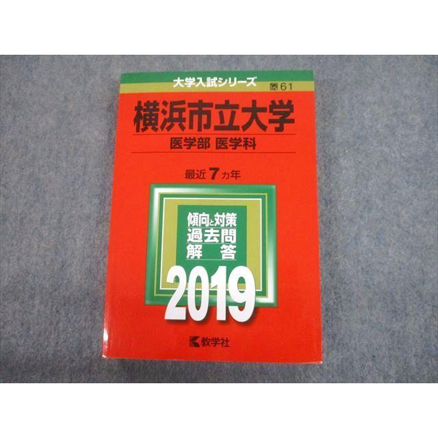 教学社 2019 横浜市立大学 医学部 医学科 最近7ヵ年 過去問と対策 大学