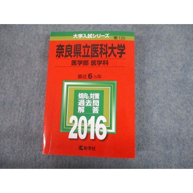 赤本 奈良県立医科大学 2010, 2016 （2003-2015） 2冊セット 教学社 2016 奈良県立医科大学 医学部 医学科 最近6ヵ年 過去問と対策