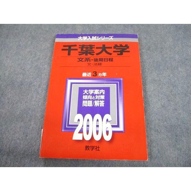 教学社 2006 千葉大学 文系-後期日程 文・法経 最近3ヵ年 問題と対策