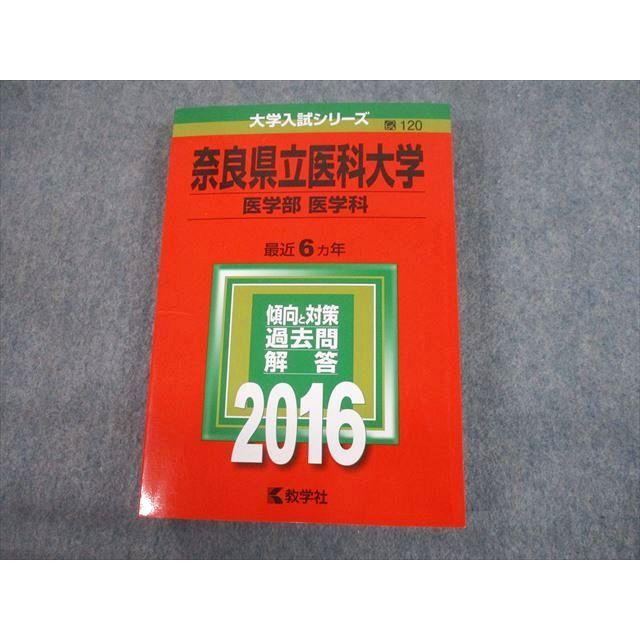 赤本 奈良県立医科大学 2010, 2016 （2003-2015） 2冊セット 教学社 2016 奈良県立医科大学 医学部 医学科 最近6ヵ年 過去問と対策