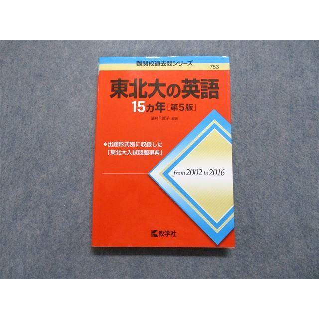 教学社 東北大の英語 15ヵ年[第5版] 2017年 赤本 sale 019m1A