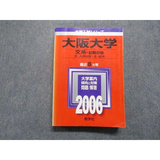 教学社 大阪大学 文系 前期日程 文/人間科学/法/経済 最近8ヵ年 2006年
