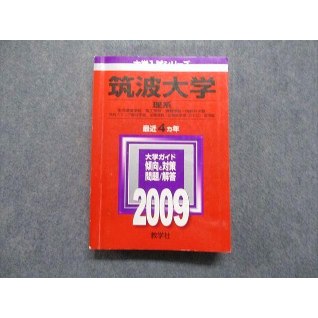 教学社 筑波大学 理系 最近4ヵ年 2009年 英語/数学/物理/化学 教学社 筑波大学 理系 最近4ヵ年 2009年 英語/数学/物理/化学