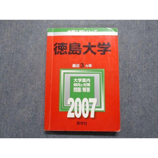 教学社 徳島大学 最近3ヵ年 2007年 英語/数学/物理/化学/生物/国語