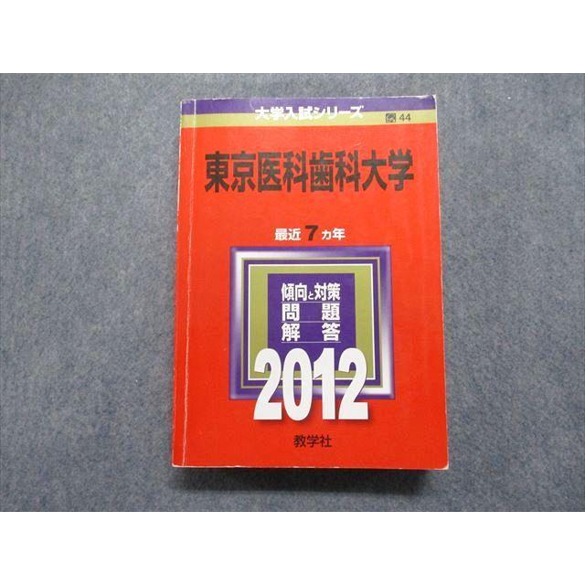教学社 東京医科歯科大学 最近7ヵ年 2012年 英語/数学/物理/化学 教学社 東京医科歯科大学 最近7ヵ年 2012年 英語/数学/物理/化学