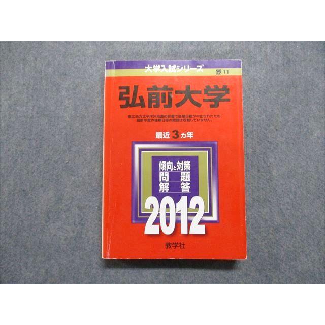 教学社 弘前大学 最近3ヵ年 2012年 英語/数学/物理/化学/生物/地学 