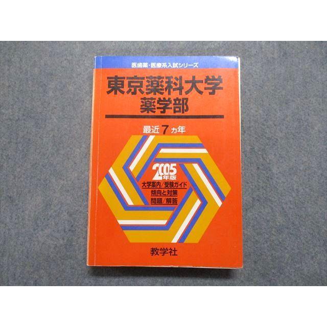 赤本　薬学部 教学社 東京薬科大学 薬学部 最近7ヵ年 2005年 英語/数学/化学 赤本
