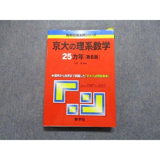 教学社 京大の理系数学 25ヵ年[第6版] 2012年 赤本 sale 023S1A